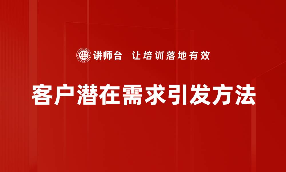 文章客户潜在需求引发方法的缩略图