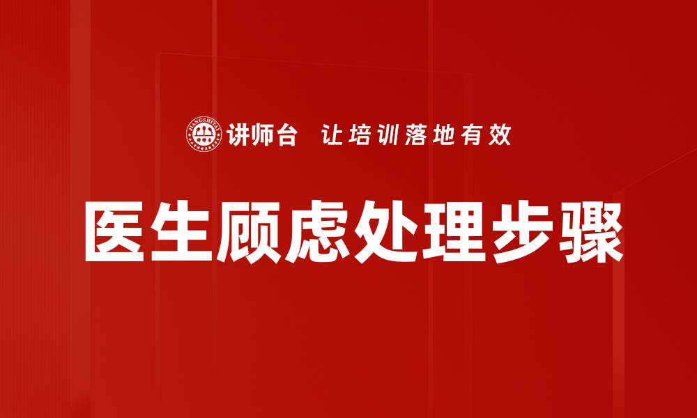 文章医生顾虑处理步骤的缩略图