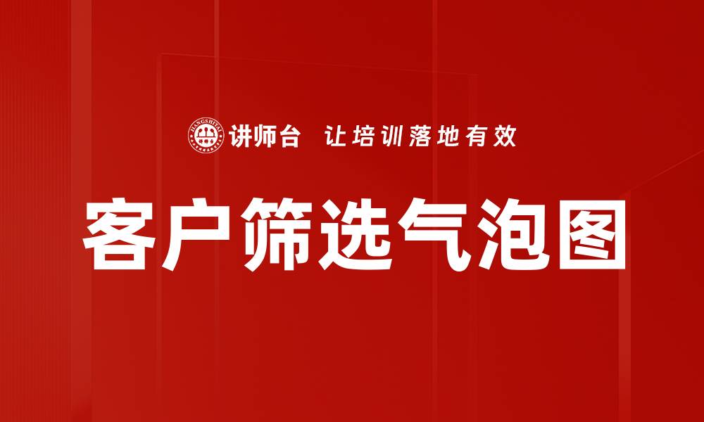 文章客户筛选气泡图的缩略图