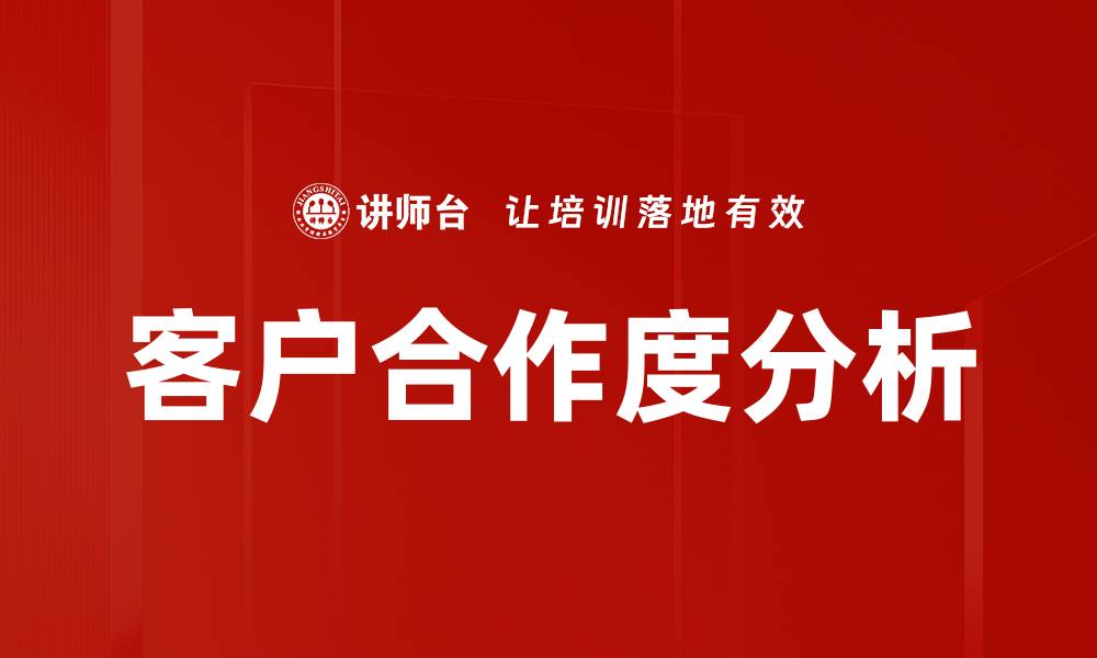 文章客户合作度分析的缩略图