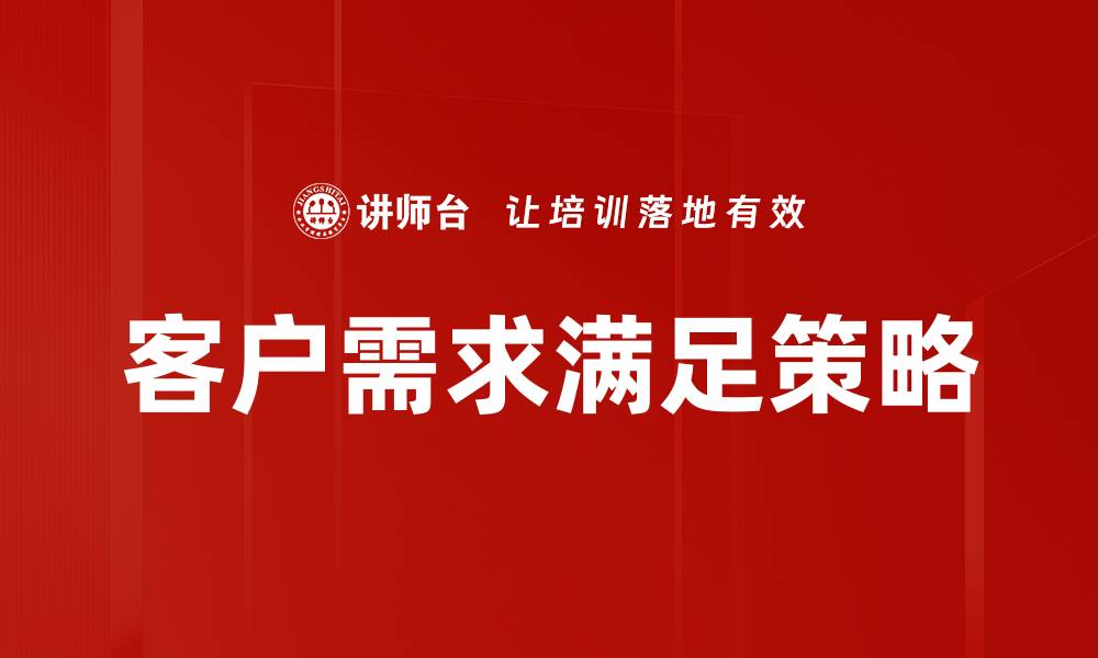文章客户需求满足策略的缩略图