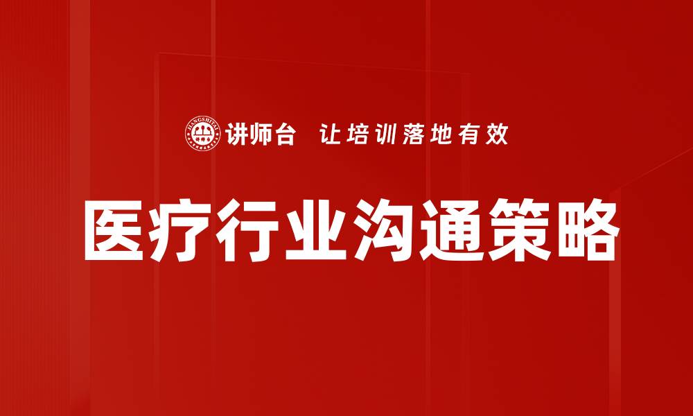 医疗行业沟通策略