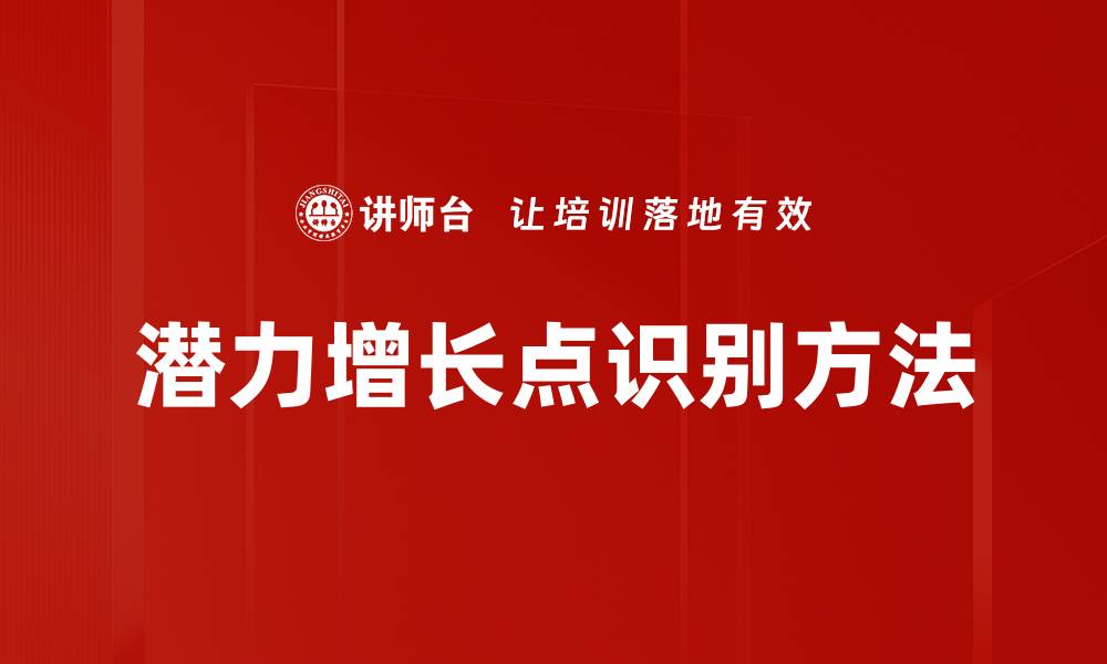 文章潜力增长点识别方法的缩略图