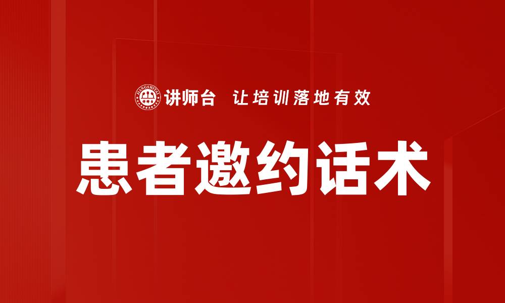 文章患者邀约话术的缩略图