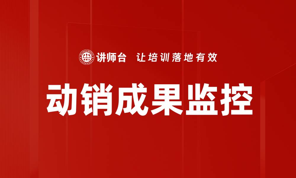 动销成果监控
