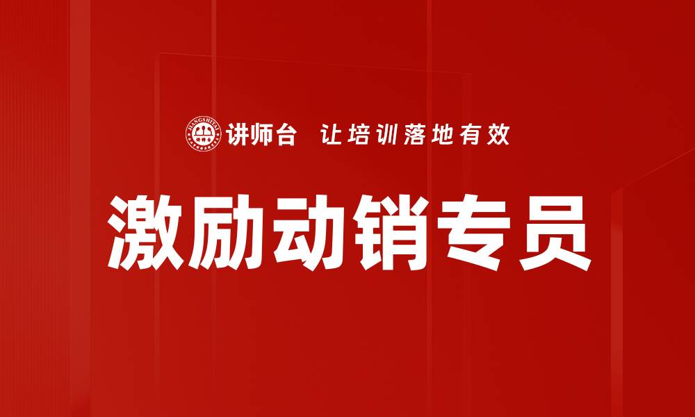 文章激励动销专员的缩略图