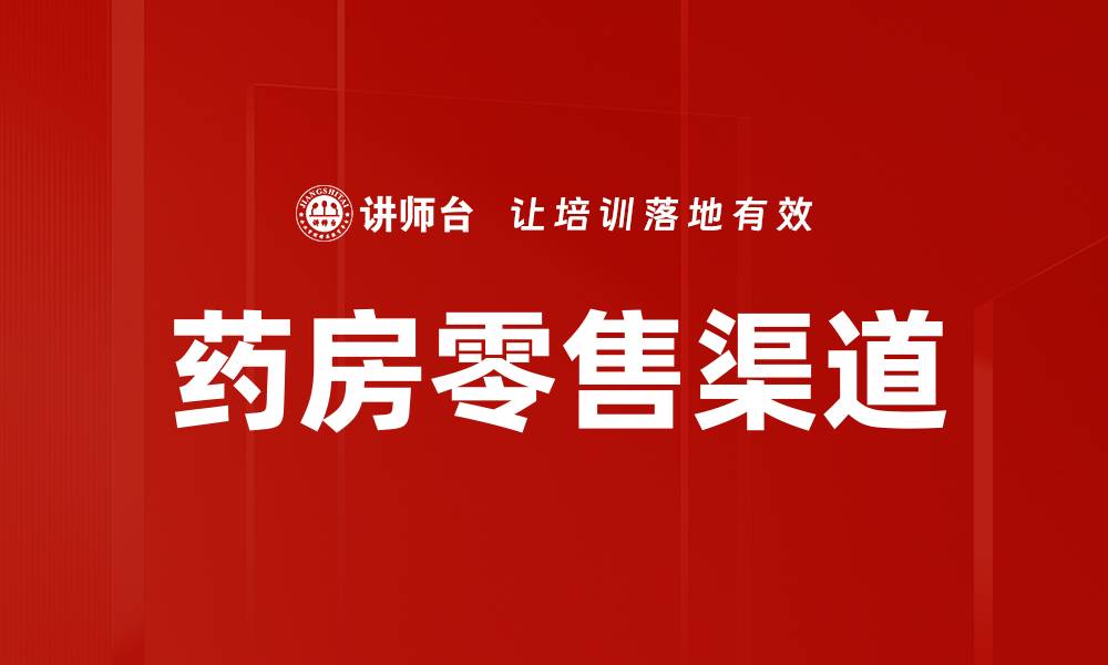 文章药房零售渠道的缩略图