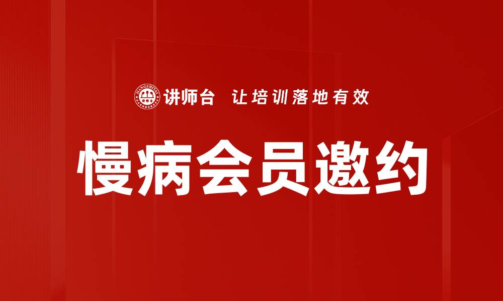 文章慢病会员邀约的缩略图