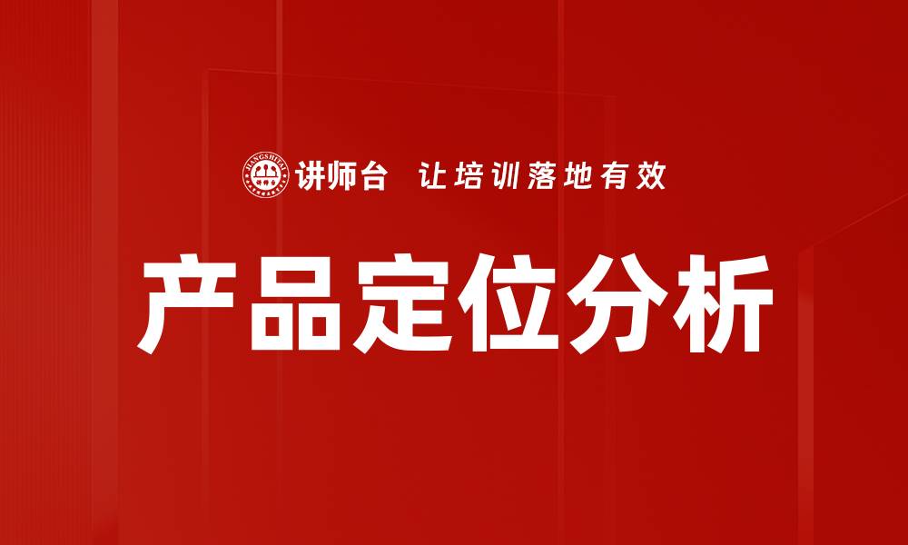 文章产品定位分析的缩略图