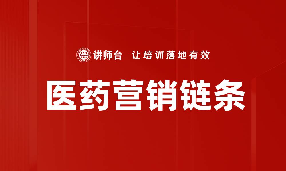 文章医药营销链条的缩略图