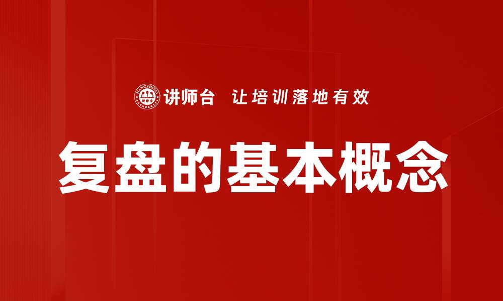 文章复盘的基本概念的缩略图
