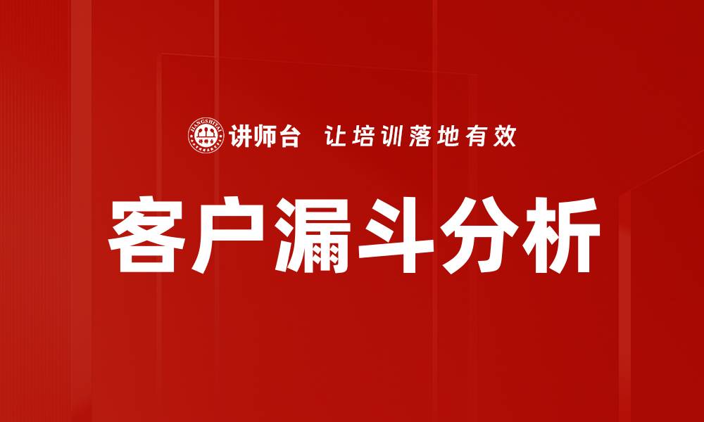 文章客户漏斗分析的缩略图