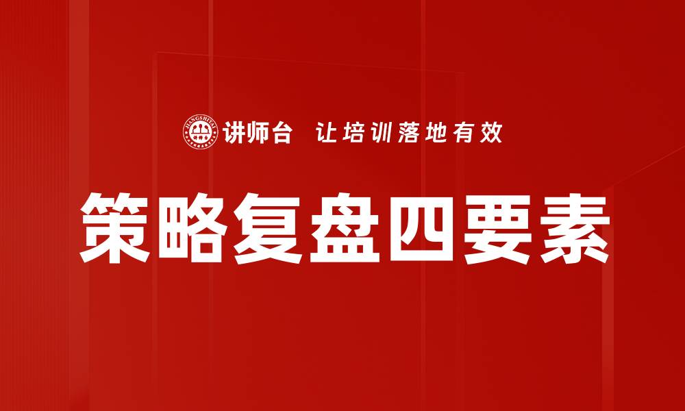 文章策略复盘四要素的缩略图