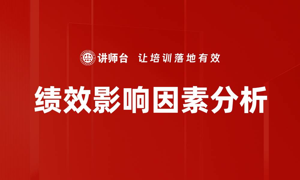 文章绩效影响因素分析的缩略图