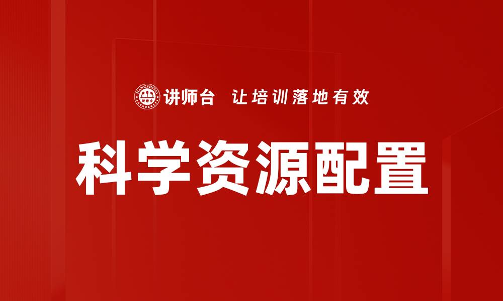 文章科学资源配置的缩略图