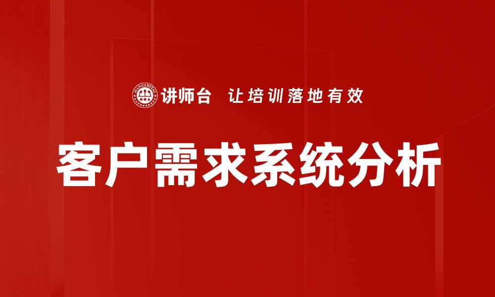 文章客户需求系统分析的缩略图