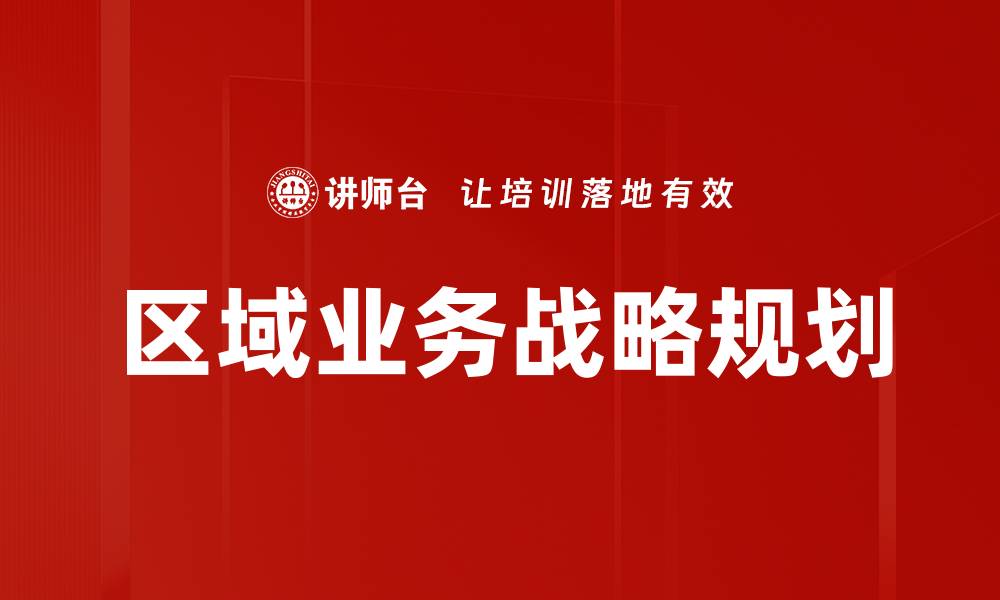 文章区域业务战略规划的缩略图