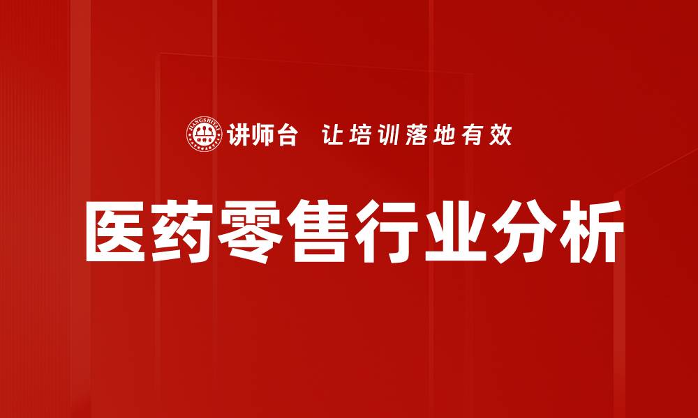 医药零售行业分析