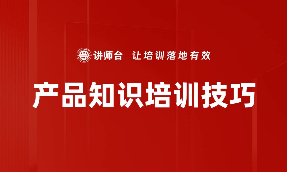 产品知识培训技巧