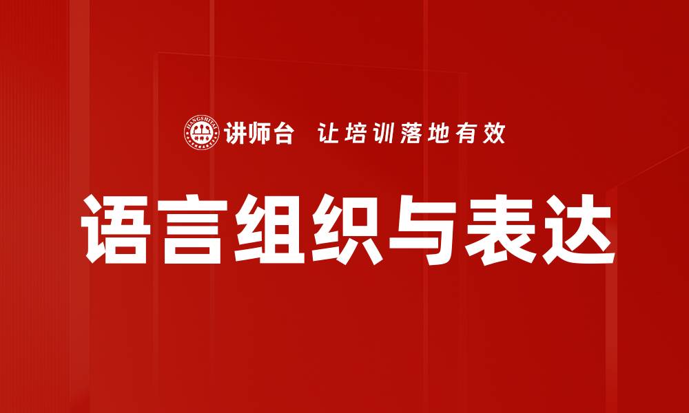 文章语言组织与表达的缩略图