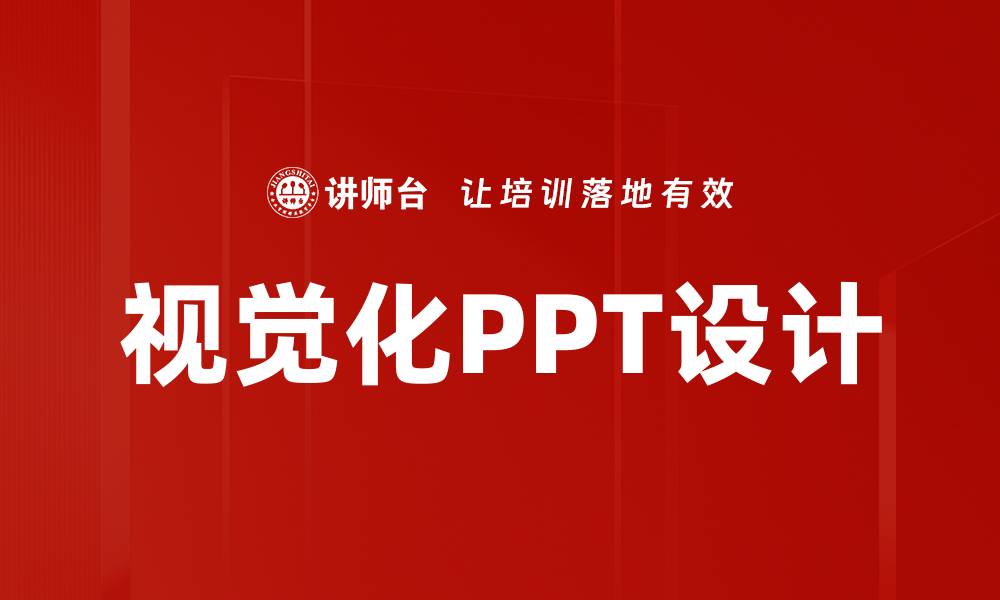 文章视觉化PPT设计的缩略图