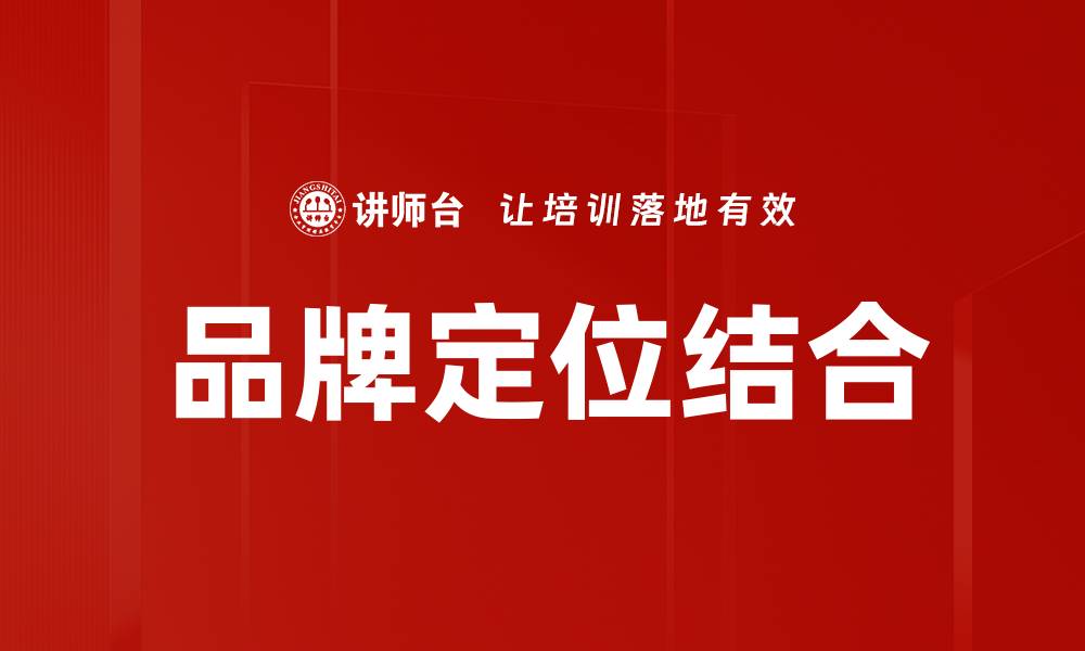 品牌定位结合
