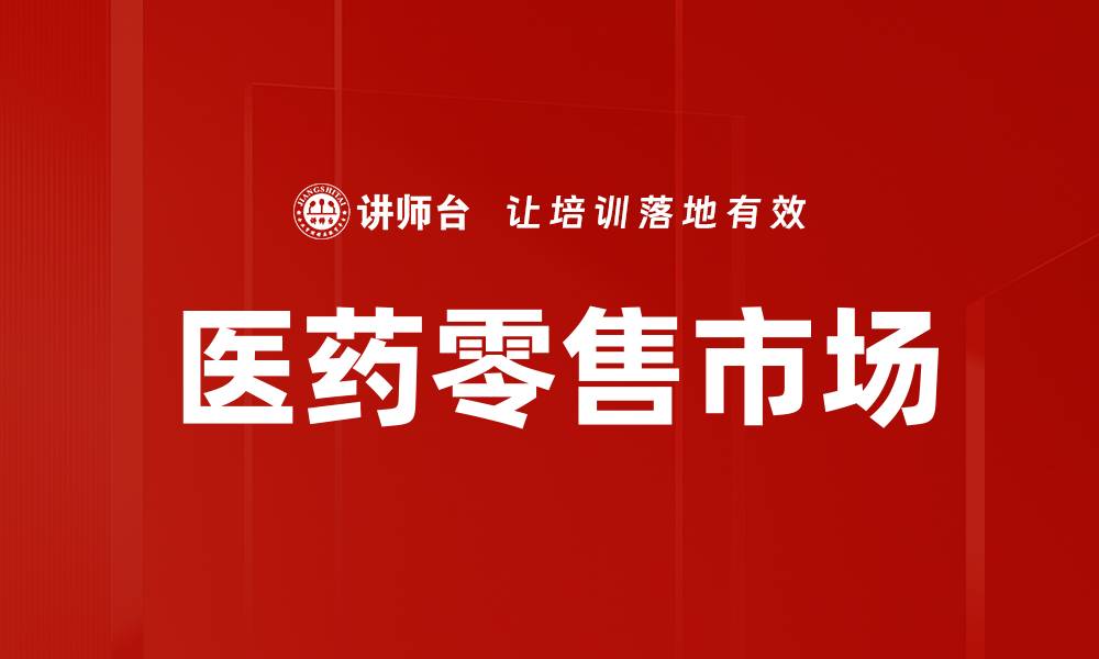 文章医药零售市场的缩略图
