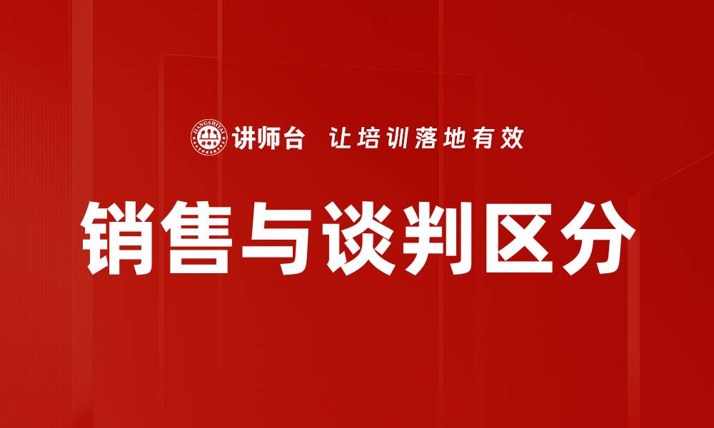 销售与谈判区分