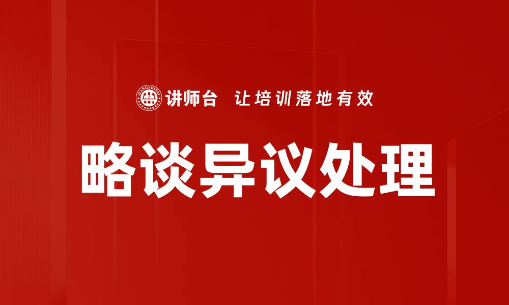 略谈异议处理
