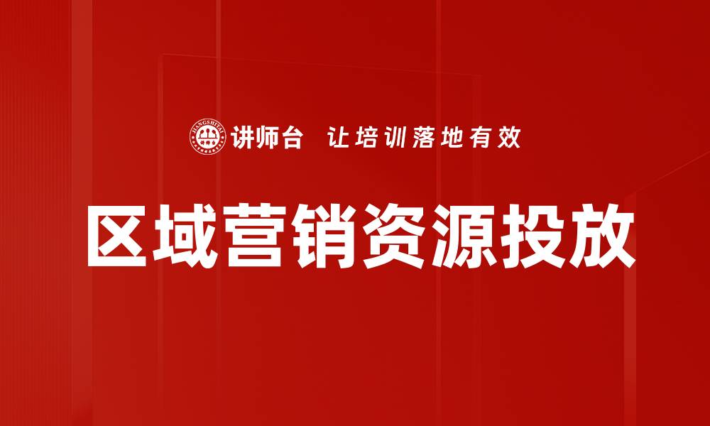 文章区域营销资源投放的缩略图