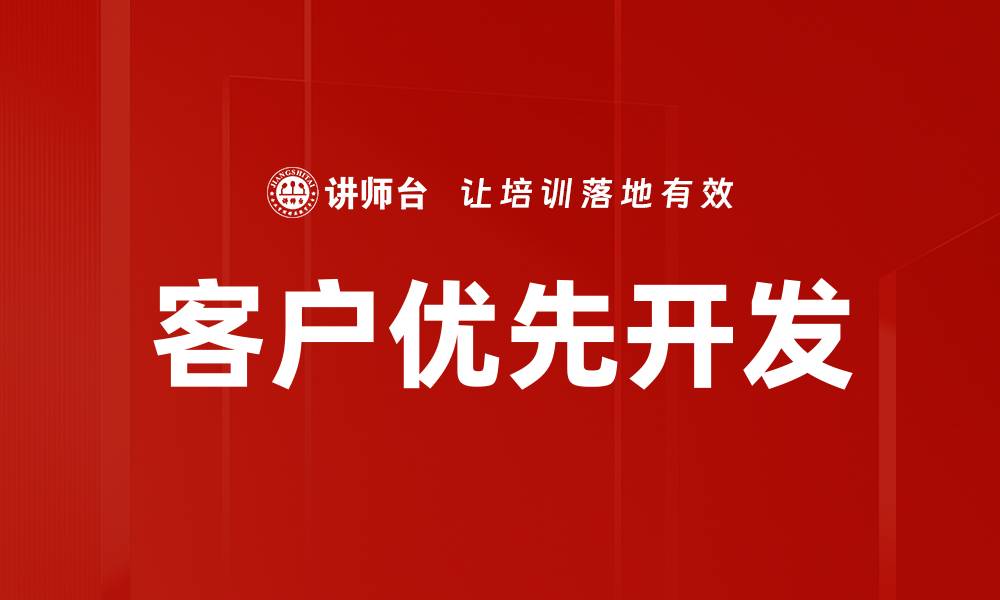 客户优先开发