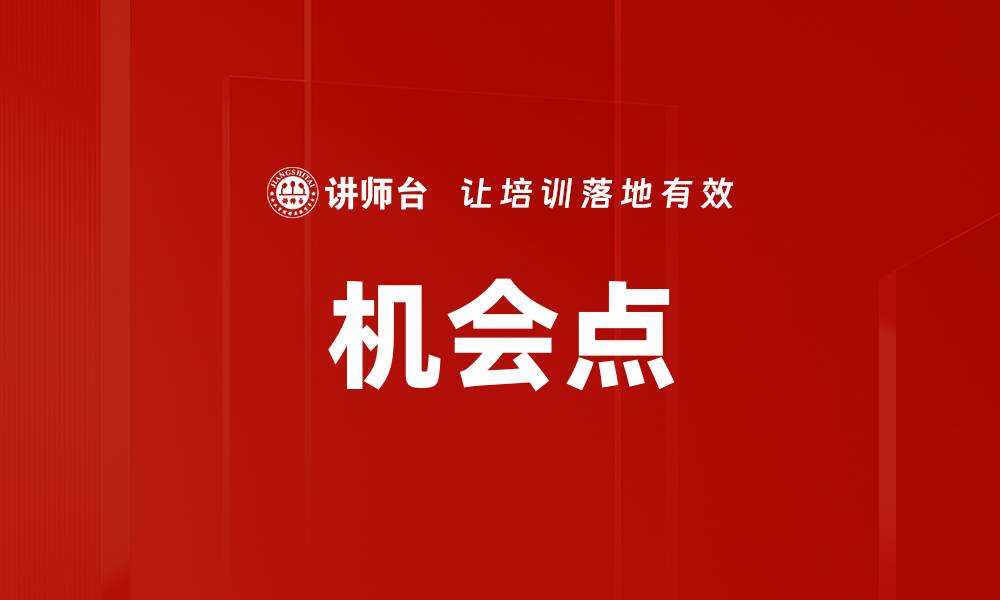 文章机会点的缩略图