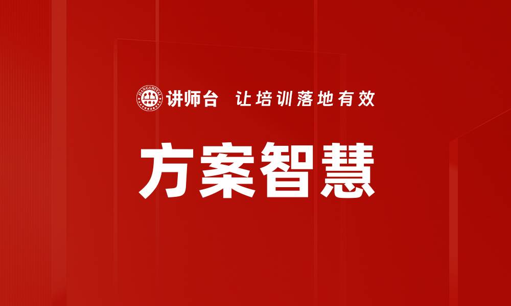 方案智慧