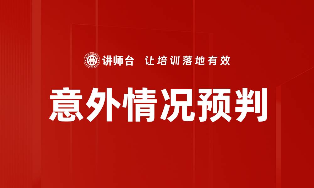 文章意外情况预判的缩略图
