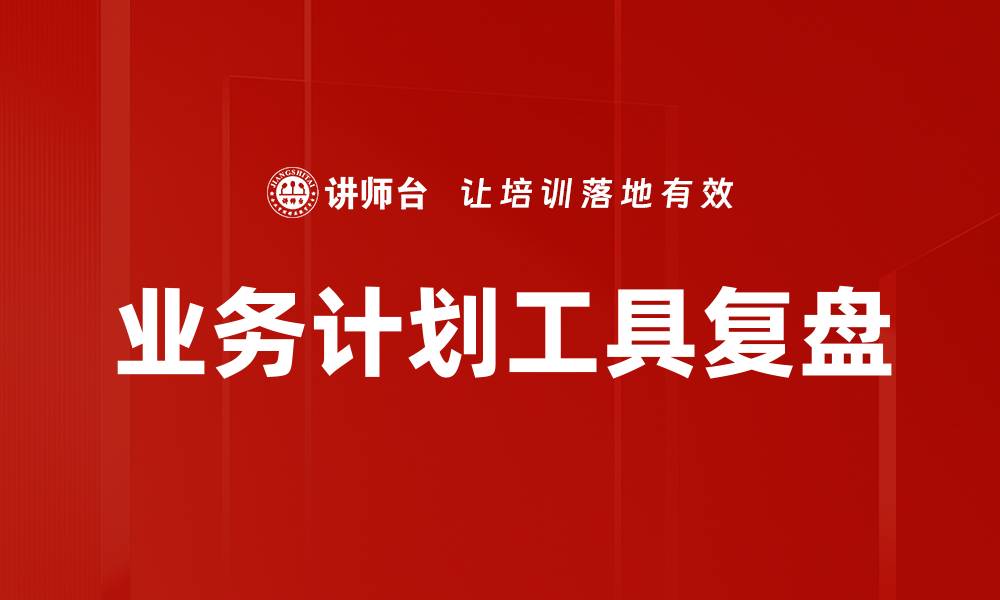 文章业务计划工具复盘的缩略图
