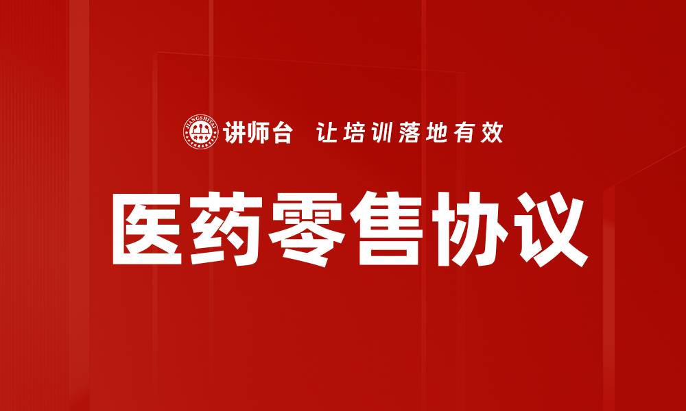 文章医药零售协议的缩略图