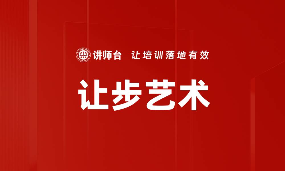 文章让步艺术的缩略图