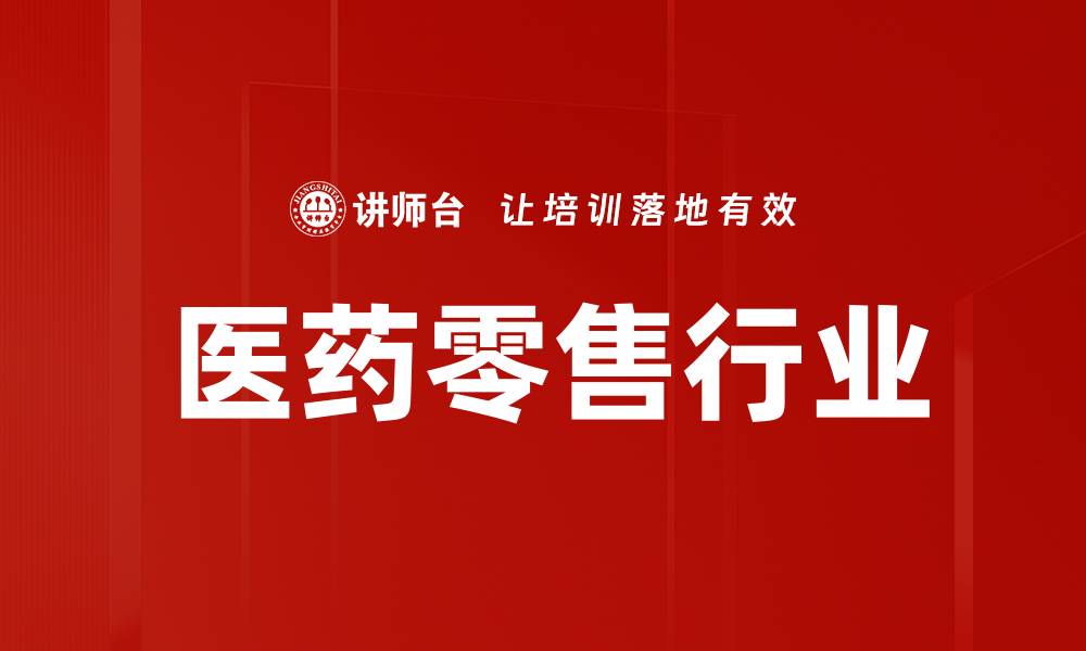医药零售行业