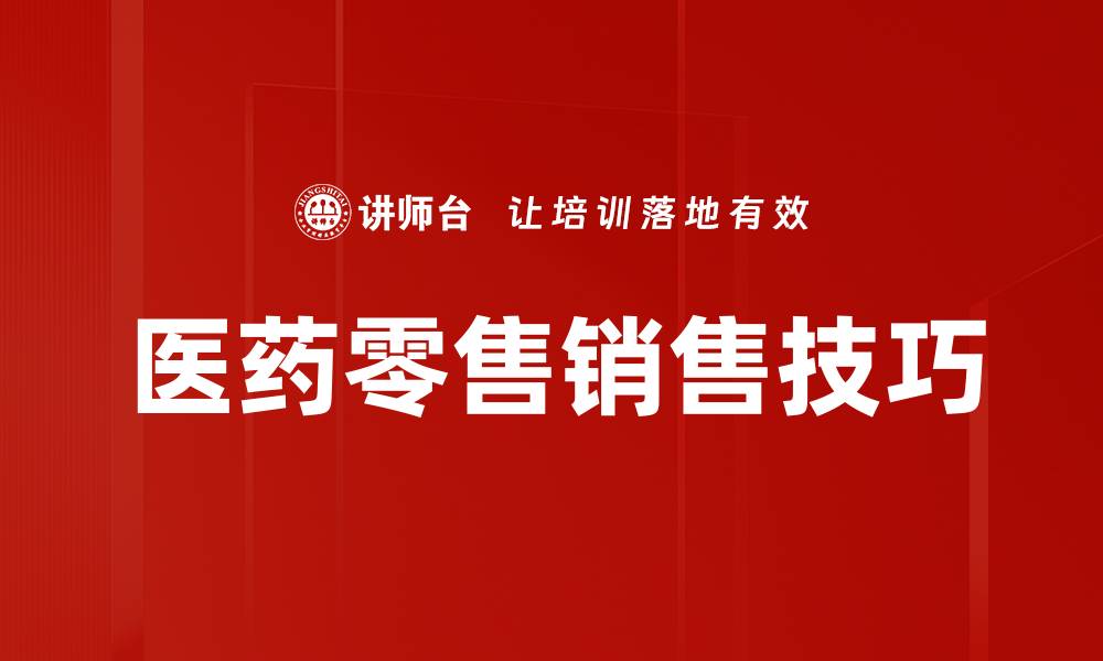 文章医药零售销售技巧的缩略图