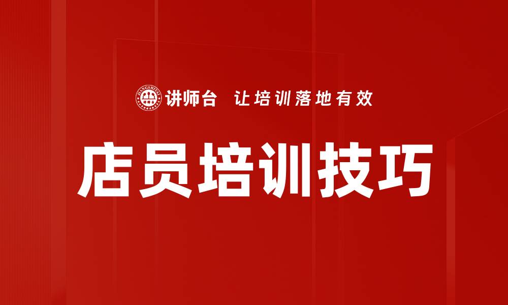 店员培训技巧