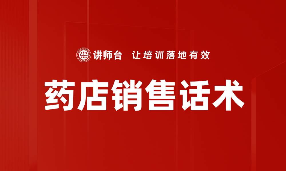 药店销售话术