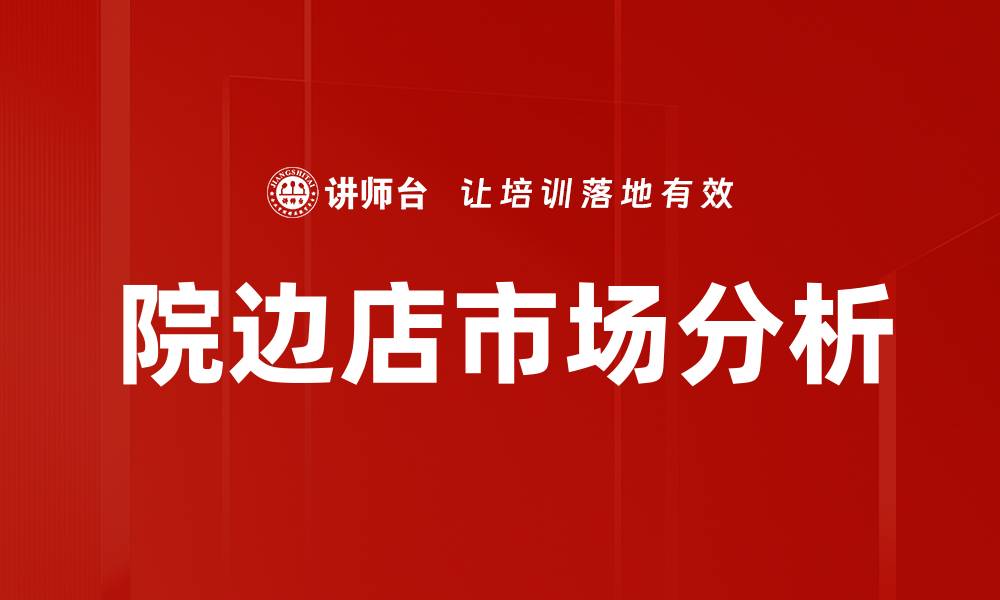 文章院边店市场分析的缩略图
