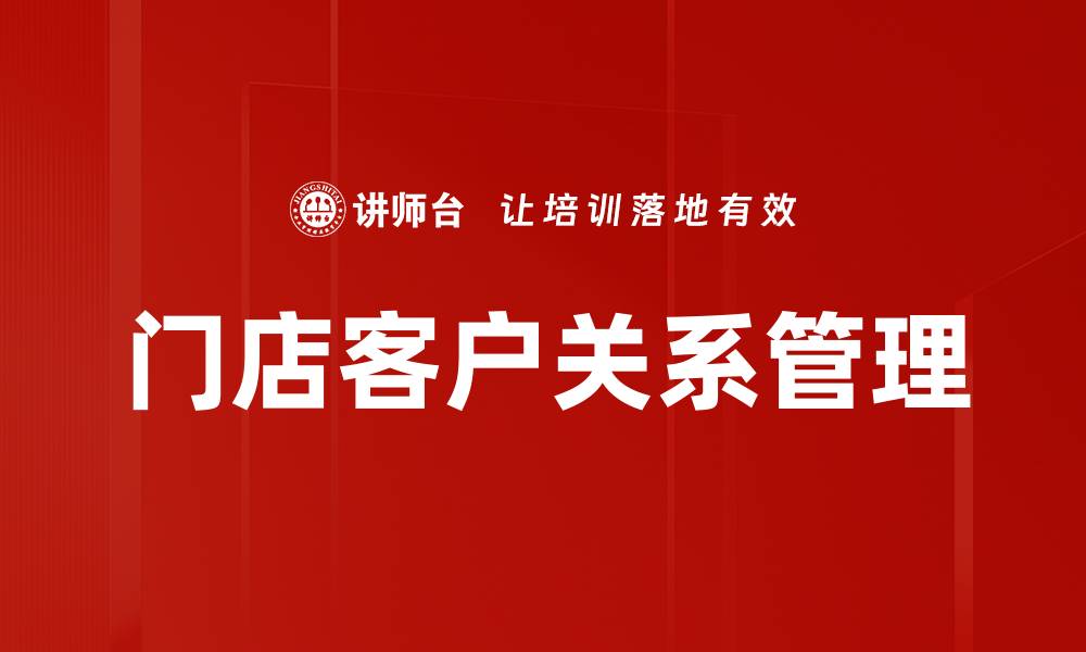 文章门店客户关系管理的缩略图