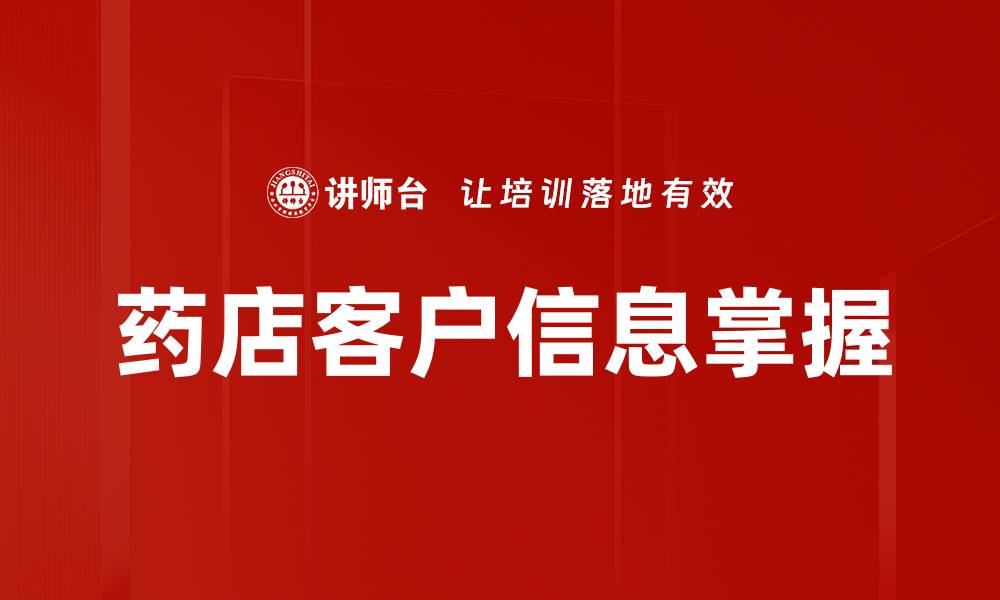 药店客户信息掌握