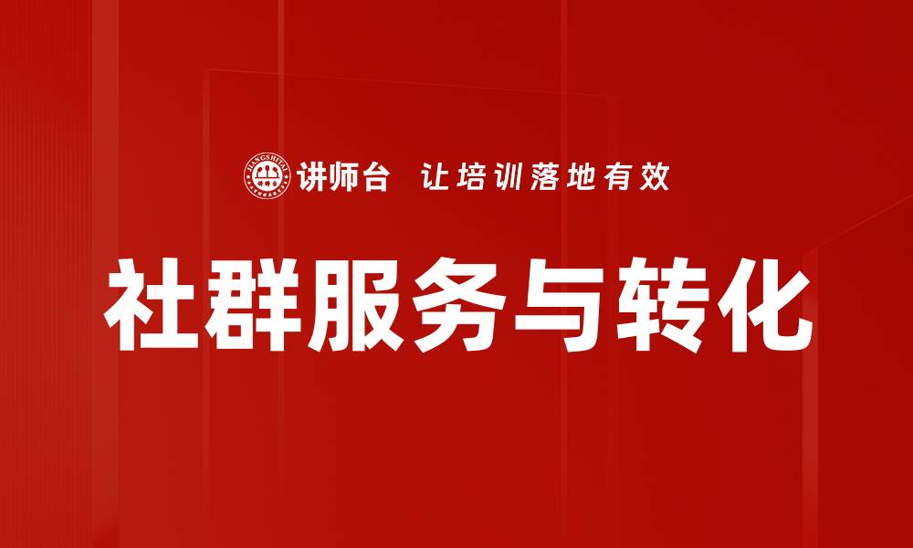 社群服务与转化