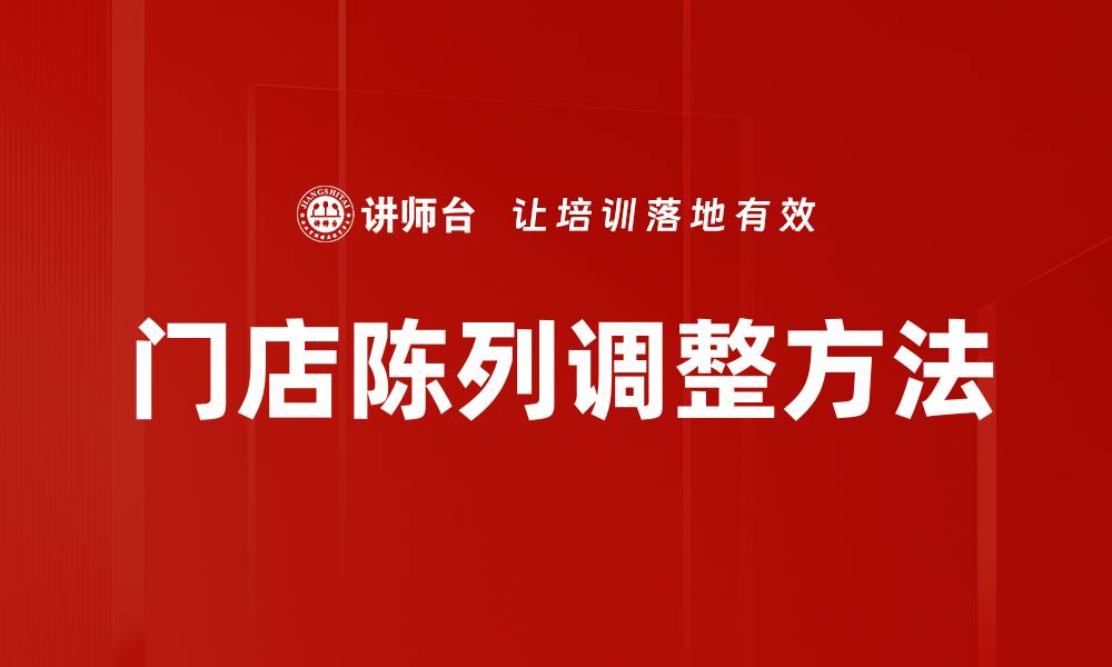 文章门店陈列调整方法的缩略图