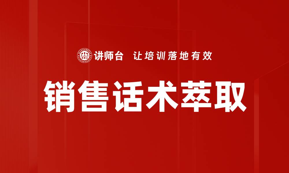 文章销售话术萃取的缩略图