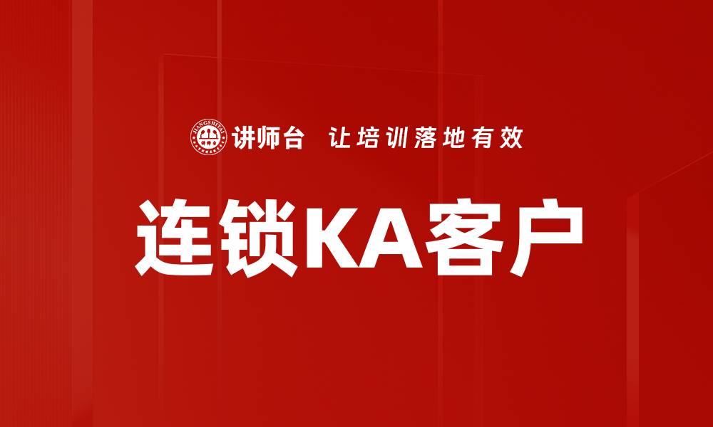连锁KA客户