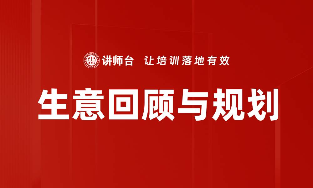 生意回顾与规划