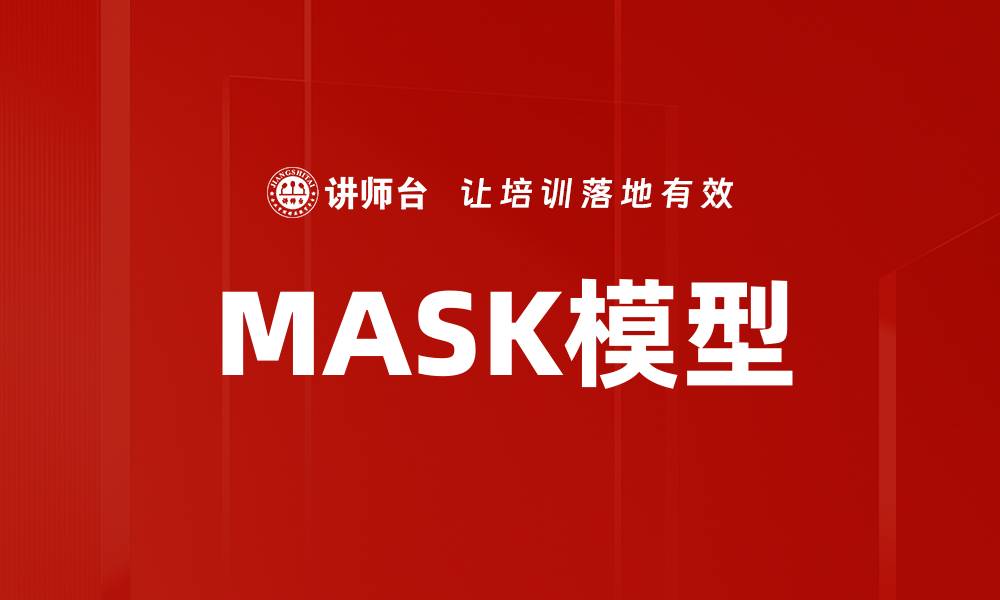 文章MASK模型的缩略图